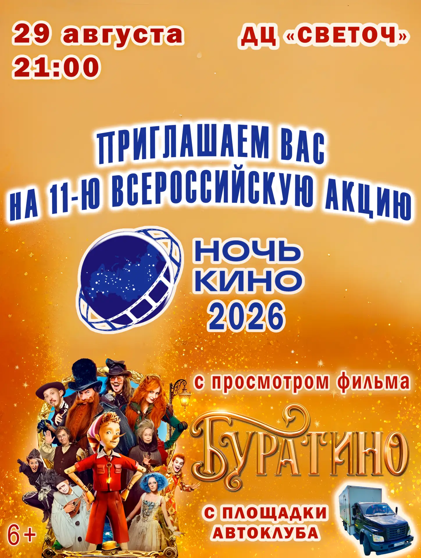 ✨ ВСЕРОССИЙСКАЯ АКЦИЯ «НОЧЬ КИНО – 2026» с площадки автоклуба!✨