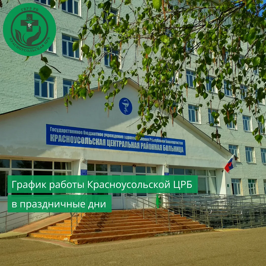 🏥Режим работы Красноусольской ЦРБ 26 и 27 мая: