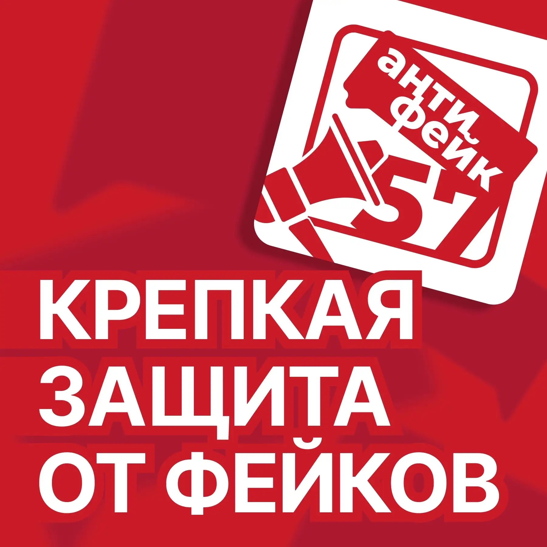 ❗️ 36 фейков разоблачили в Орловской области с начала 2026 года