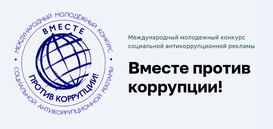 Стартовал прием заявок на Международный молодежный конкурс социальной антикоррупционной...