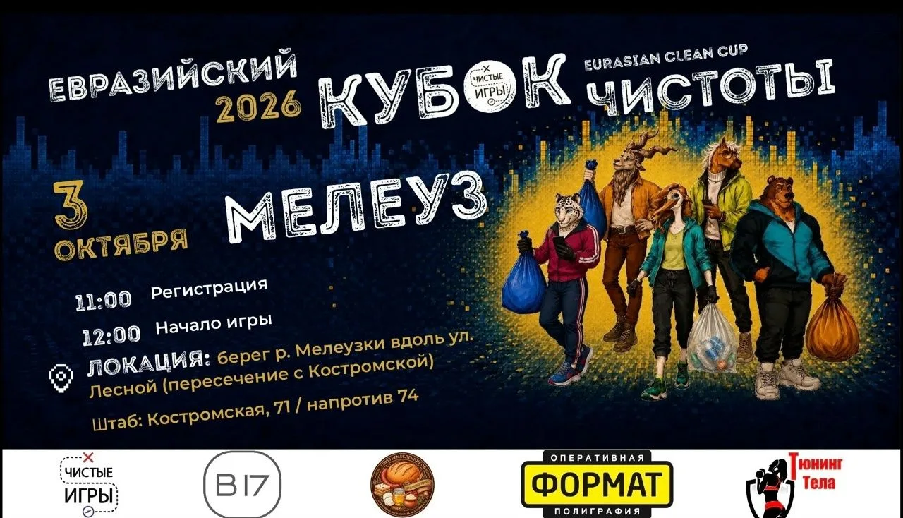 3 октября жителей и гостей Мелеуза приглашают на субботник нового формата «Чистые игры»...