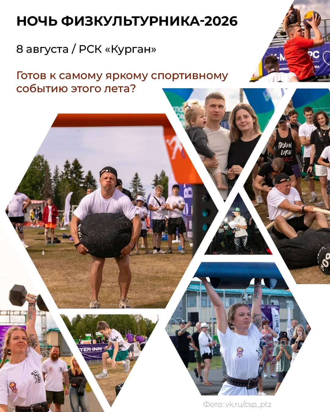 Не пропусти самое яркое спортивное событие лета – «Ночь физкультурника-2026»!

Спортивный праздник д