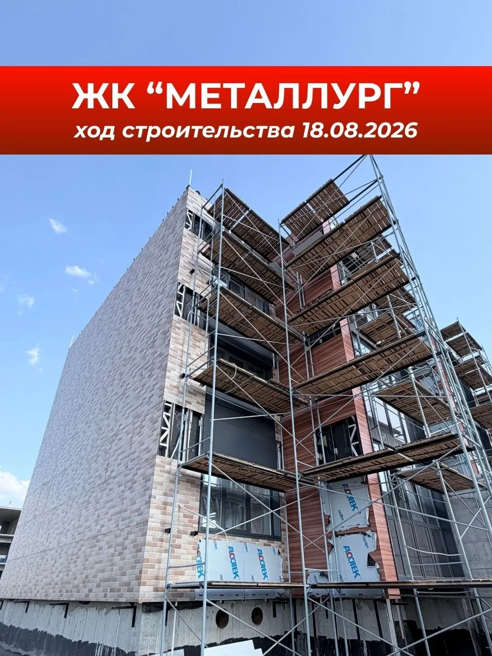 🏗 Ход строительства ЖК "Металлург": 18.08.2026
