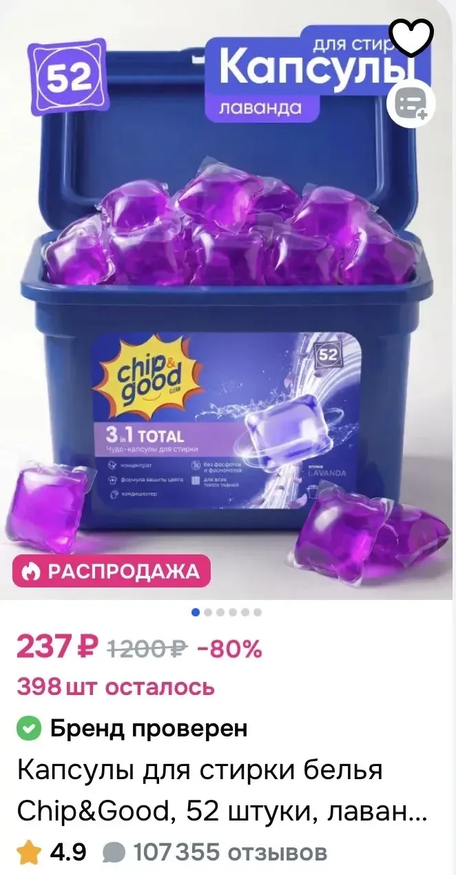 Капсулы для стирки белья Chip&Good, 52шт за 237₽ на OZON