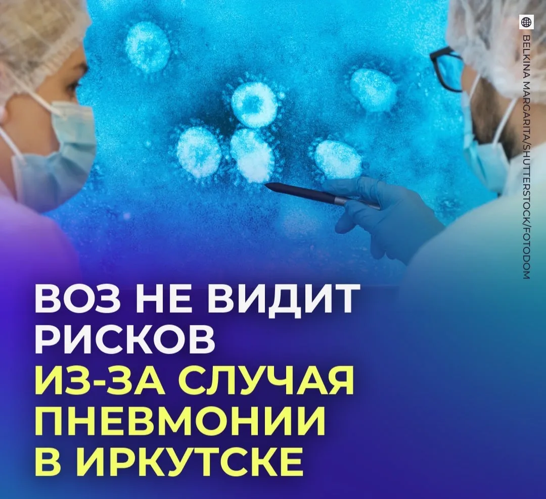 😷 ВОЗ заявила об отсутствии рисков из-за случая пневмонии в Иркутской области.