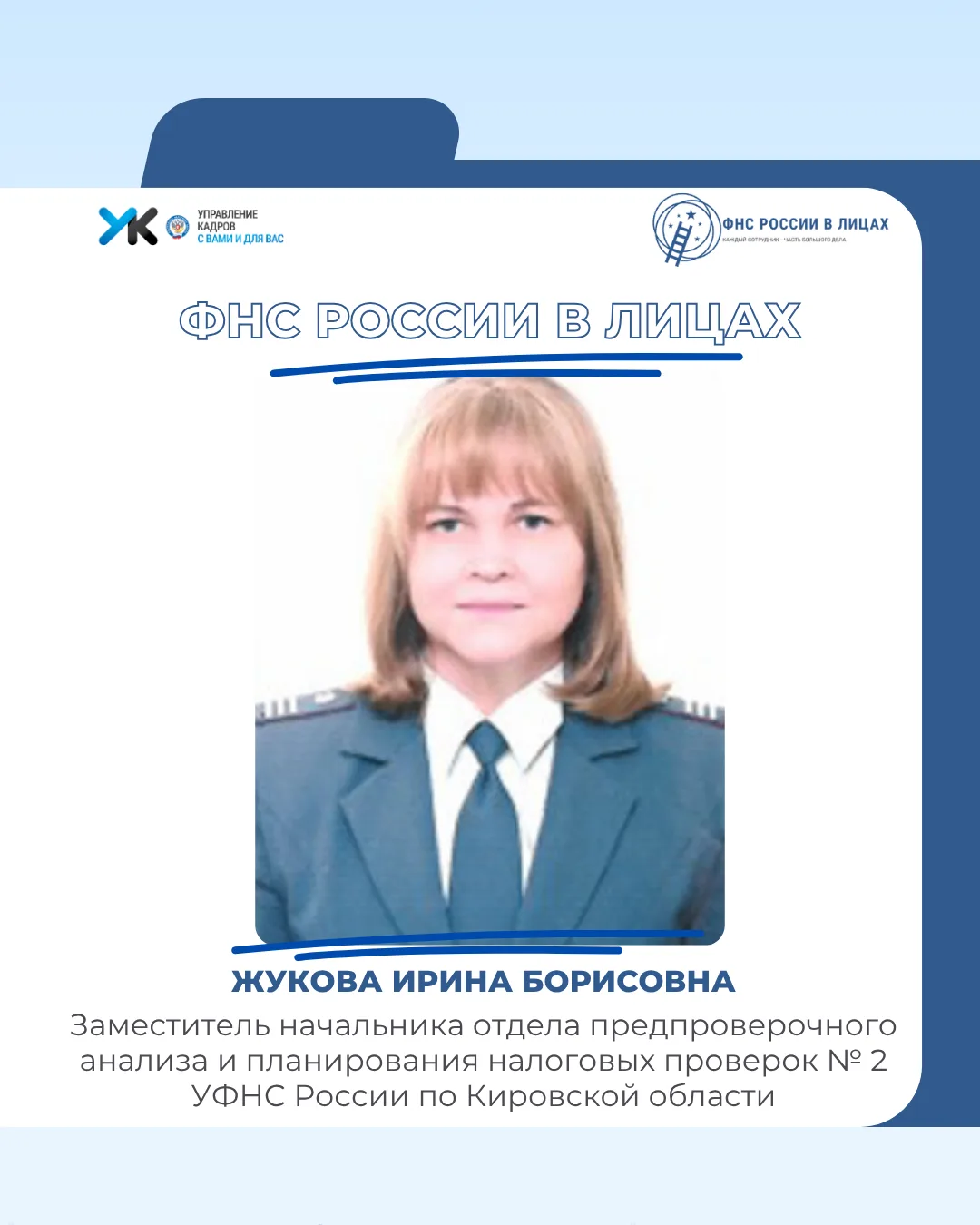 🌟 Рубрика «ФНС России в лицах»: лидер, который объединяет и вдохновляет