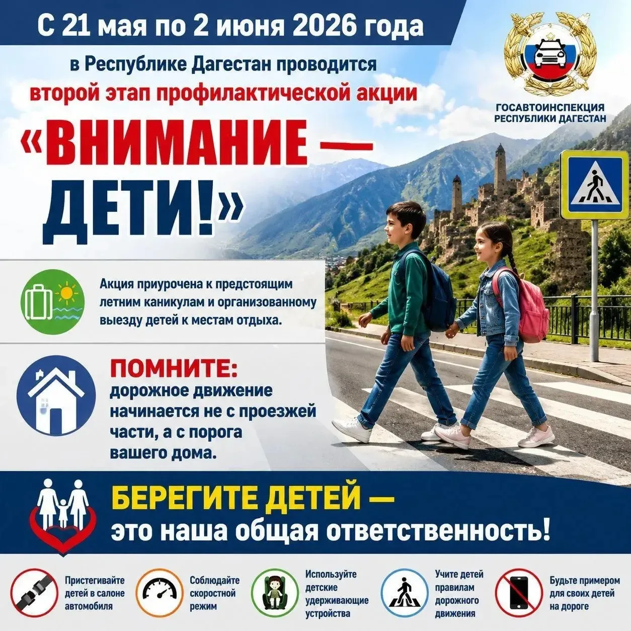 🔤🔤🔤🔤🔤🔤🔤🔤Госавтоинспекция Дагестана продолжает акцию «Внимание — дети!»