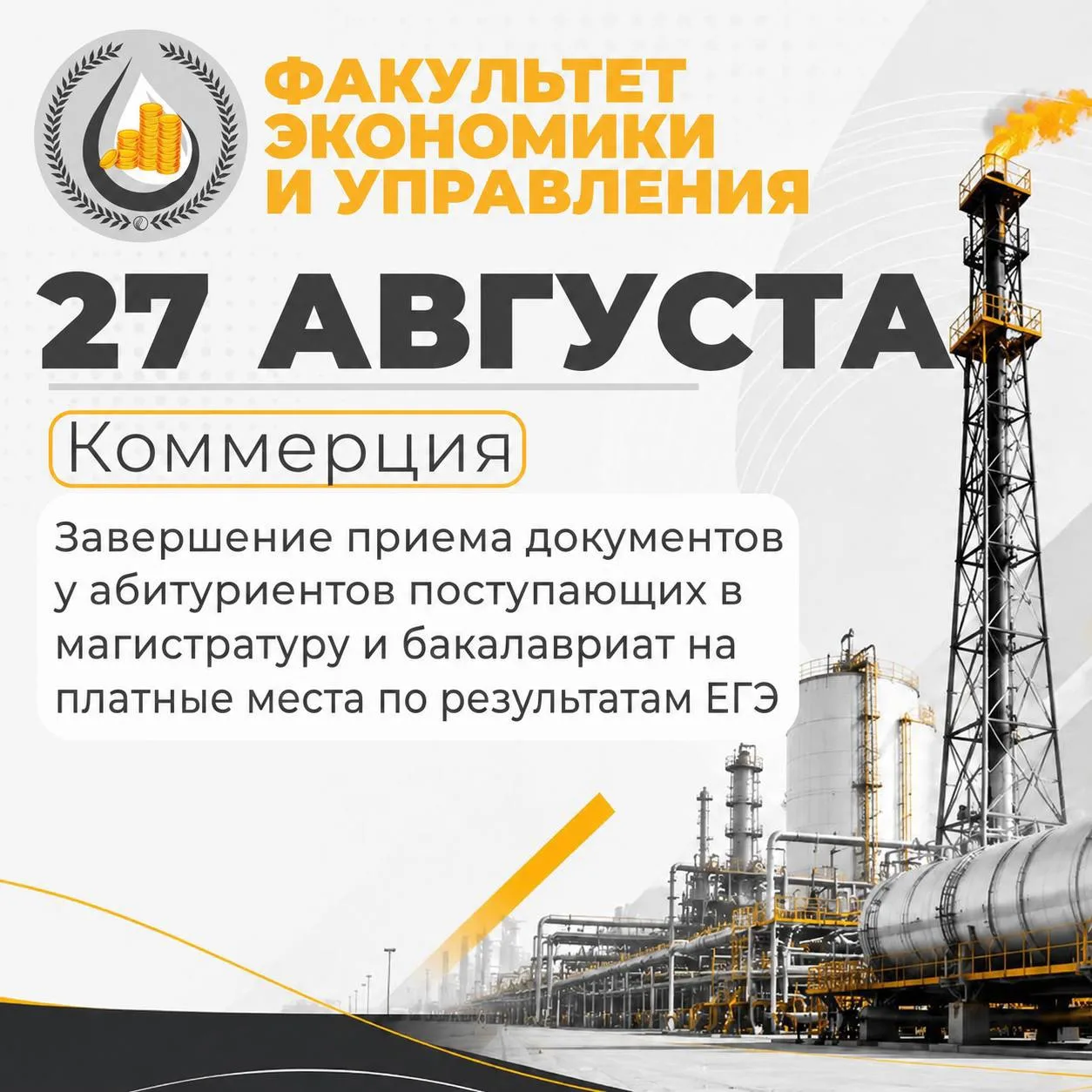 ⚡️27 АВГУСТА — ЗАВЕРШЕНИЕ ПРИЁМА ДОКУМЕНТОВ НА ПЛАТНЫЕ МЕСТА