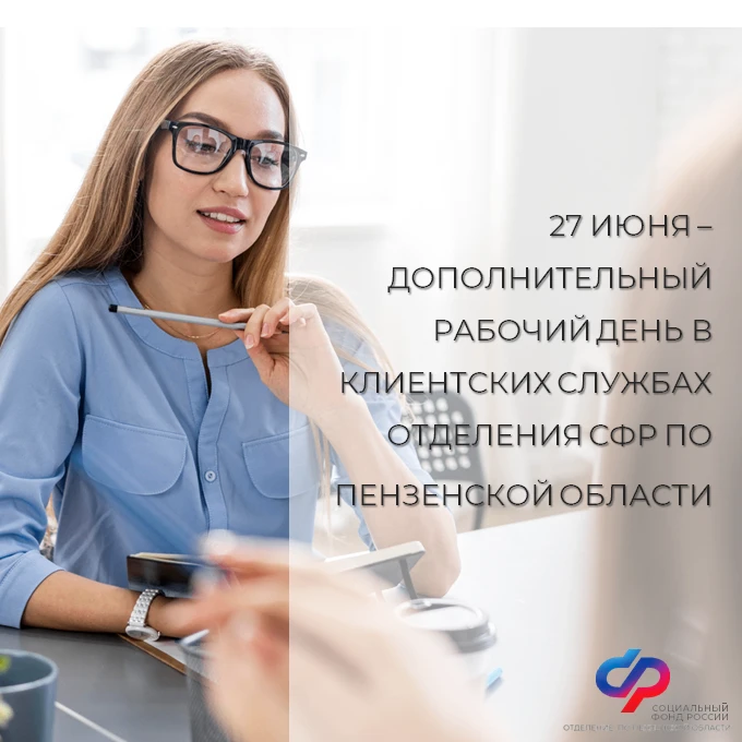 Приглашаем на приём в клиентскую службу Отделения СФР по Пензенской области в дополните...