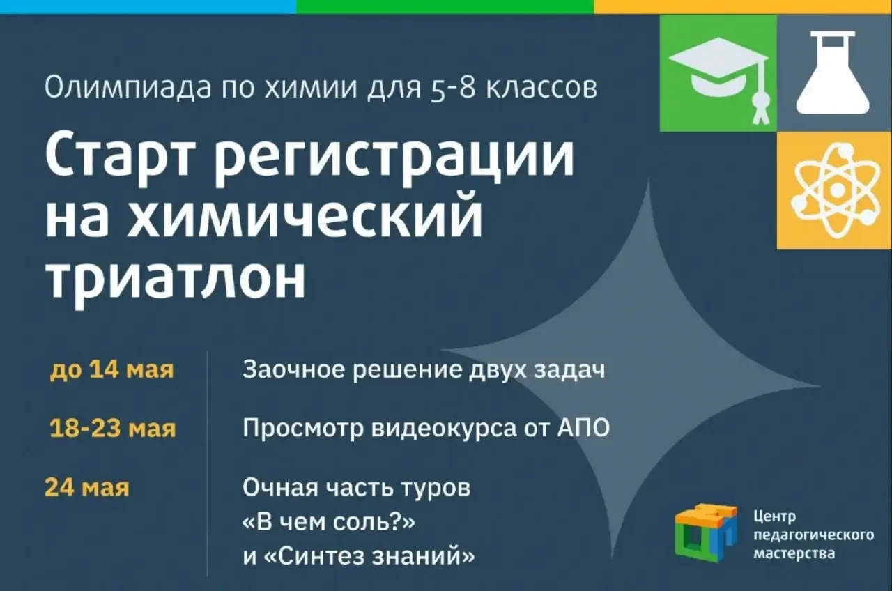 Открыта регистрация на Химический триатлон   Приглашаем школьников попробовать свои силы в олимпиадн