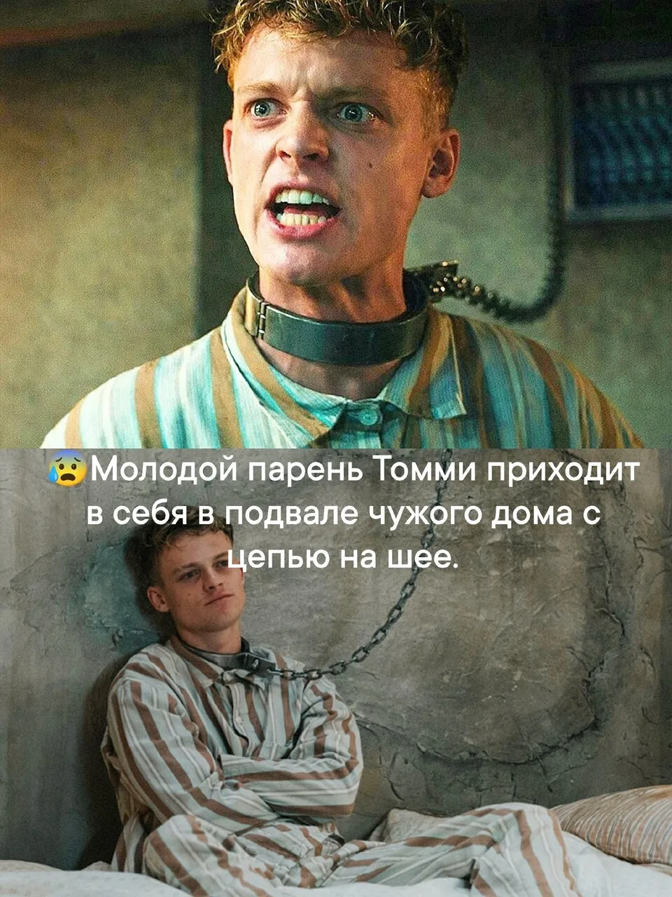Всё начинается так: молодой парень по имени Томми приходит в себя в каком-то жутком подвале загородн