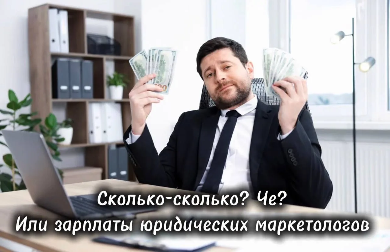 Сколько-сколько? Че? Или зарплаты юридических маркетологов

Удивительно как вселенная подкидывает на