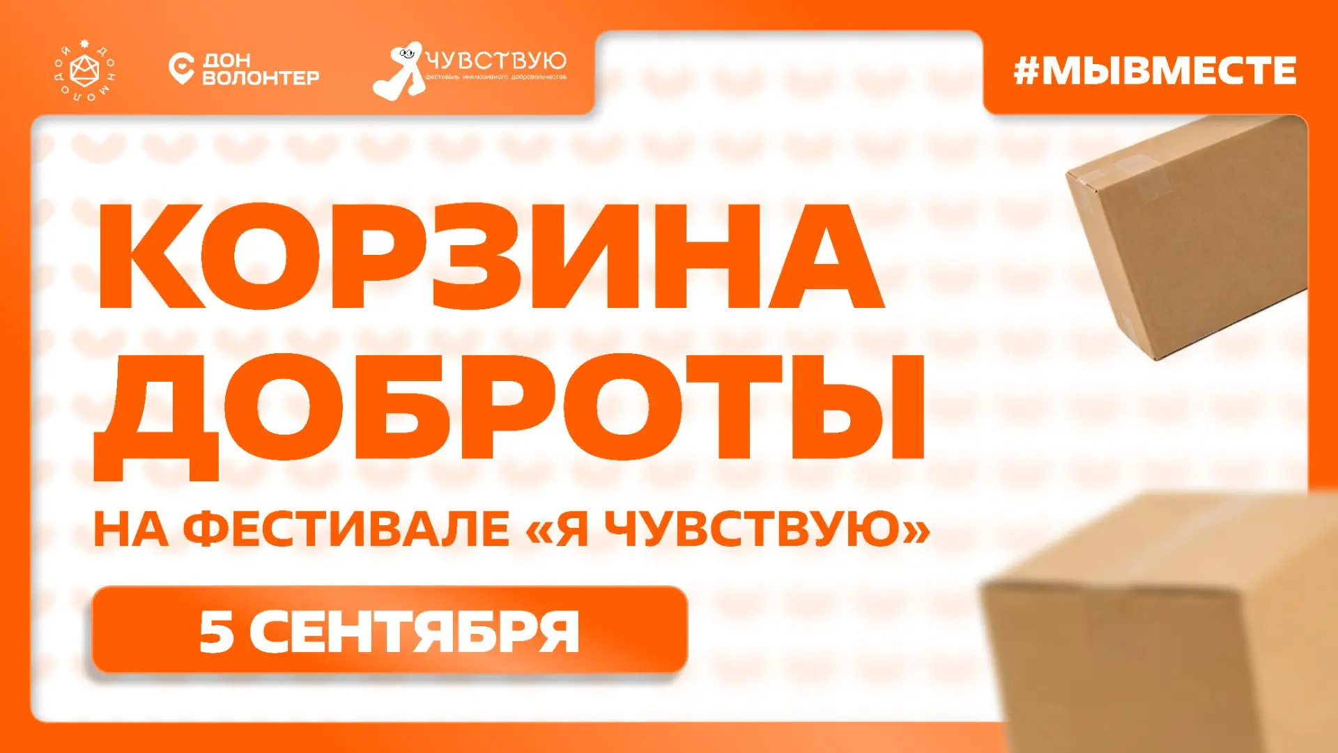Мы вместе чувствуем добро и приумножаем его!