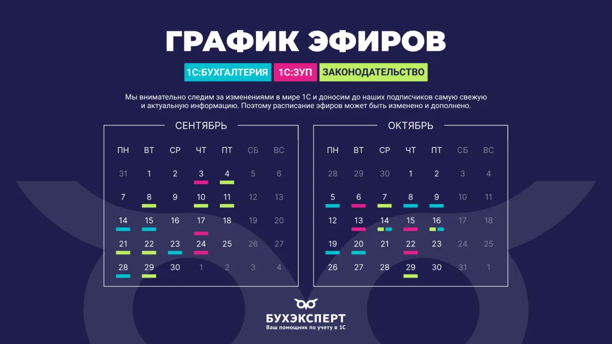 🗓️ График эфиров Бухэксперт