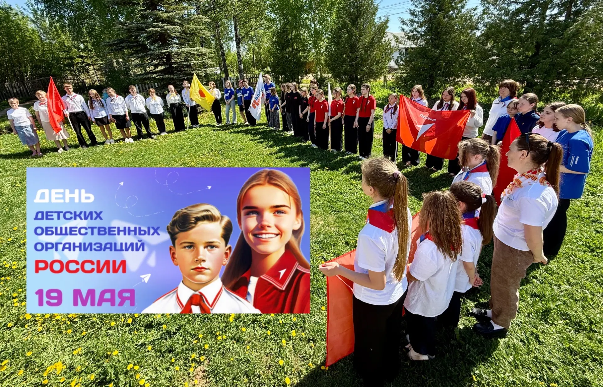 🌟19 мая в России отмечается День детских общественных организаций — праздник, символиз...