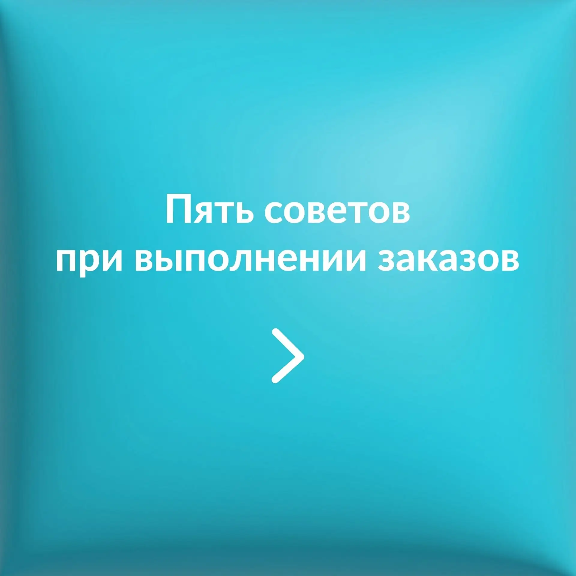 💡Держите напоминание о базовых правилах выполнения заказов. Они могут помочь получать больше хороши