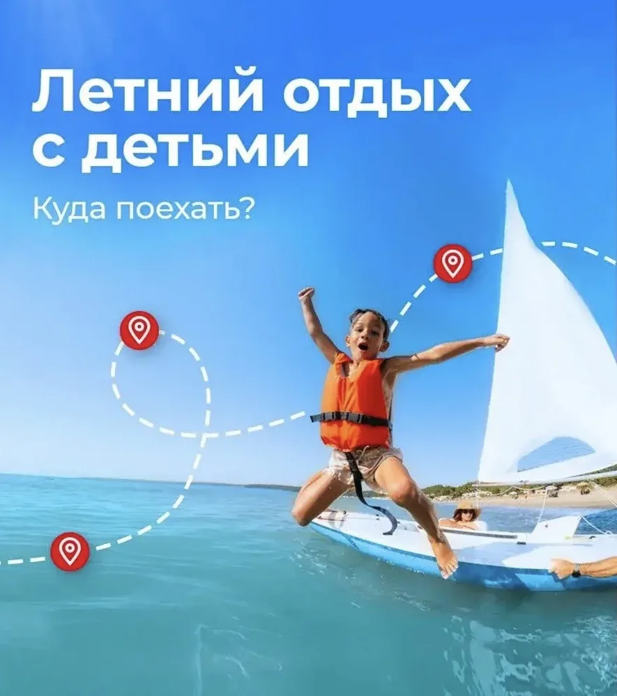 Все родители знают: отдых с детьми — это особый сценарий. Важно учесть всё: от климата до детского м