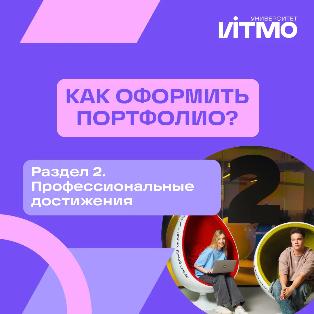 🎓 Продолжаем вместе готовиться к участию в Конкурсе портфолио.

Напоминаем, что это возможность пос
