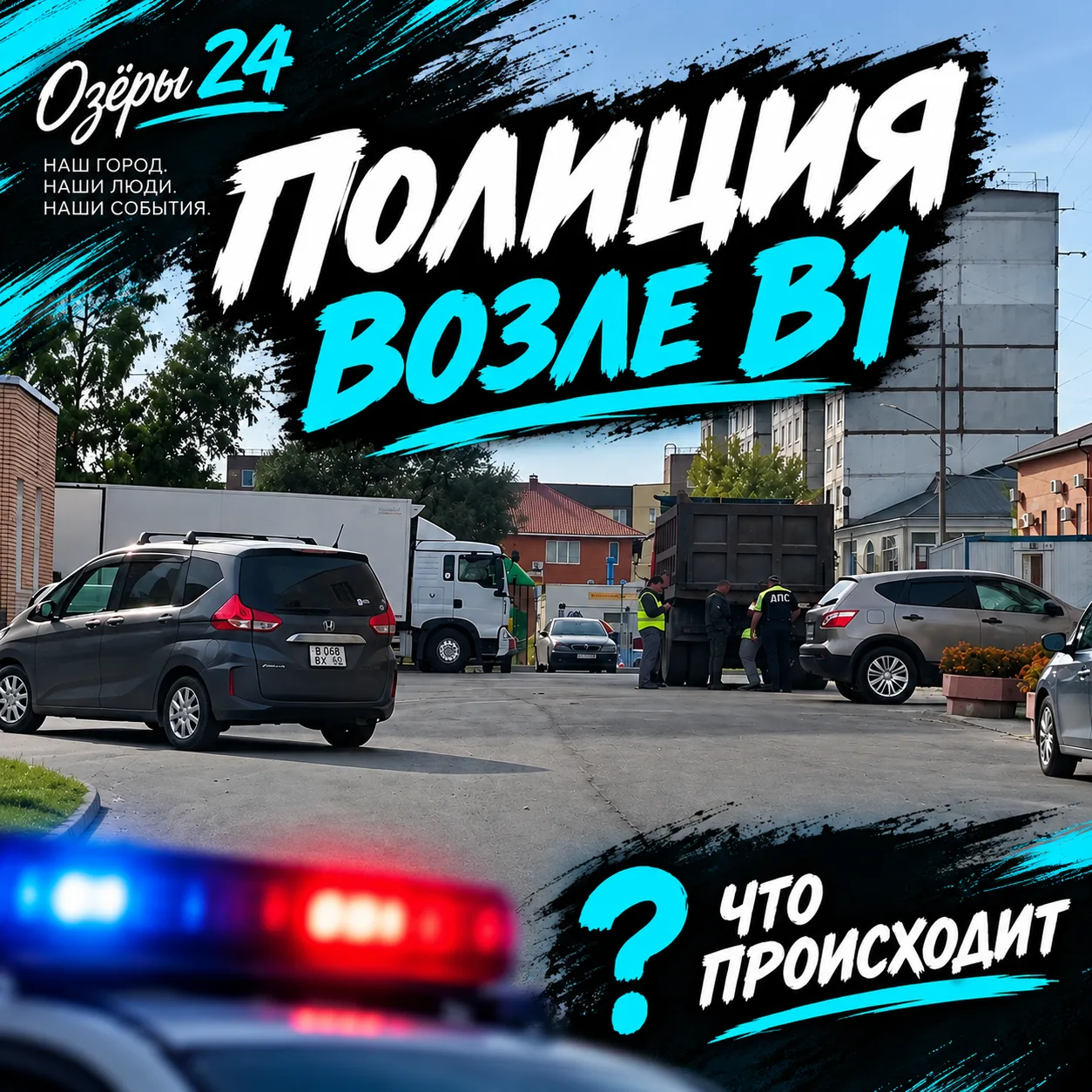 👀Сегодня днём возле «В1» заметили сотрудников полиции.