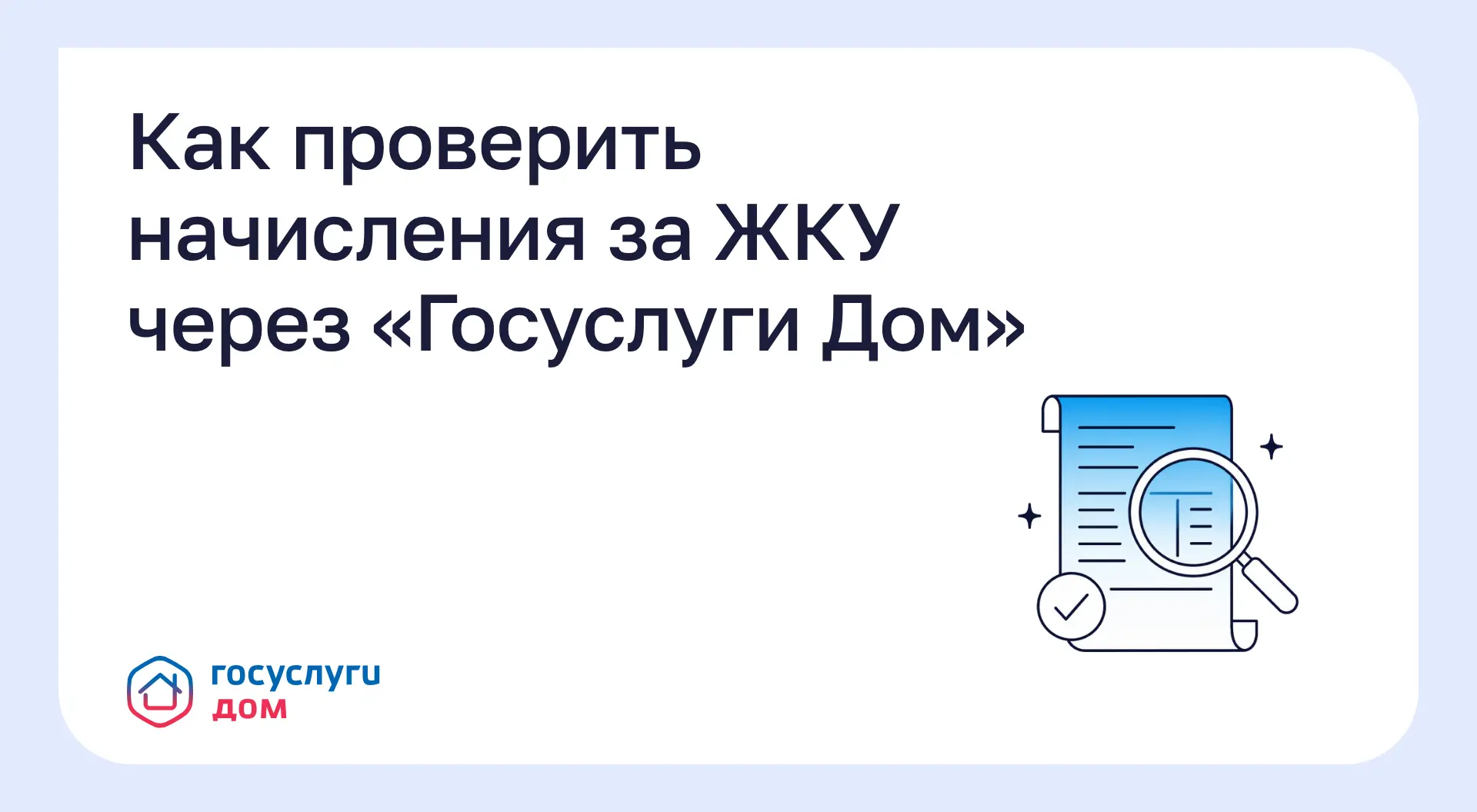 Как проверить начисления за ЖКУ через «Госуслуги Дом»