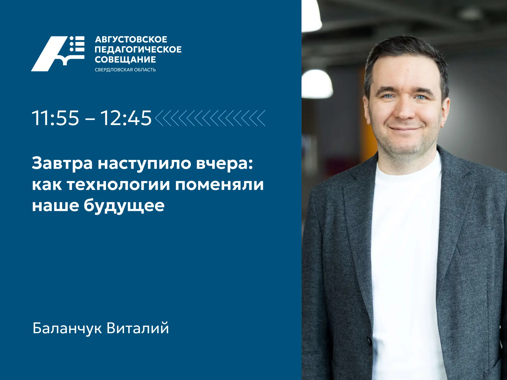 ⭐Завершаем серию публикаций о спикерах Августовского педагогического совещания, которое...