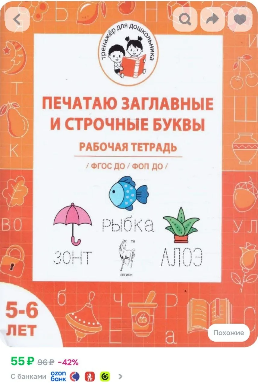 ⁣⁣⁣⁣⁣Печатаю заглавные и строчные буквы. Рабочая тетрадь для детей 5-6 лет. ФГОС ДО и Ф...