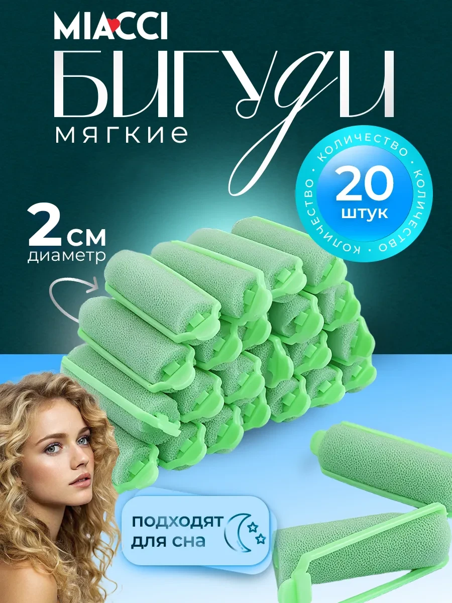 ⚡️ Мягкие поролоновые бигуди для волос, MIACCI