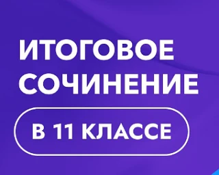 📚 ИТОГОВОЕ СОЧИНЕНИЕ:
