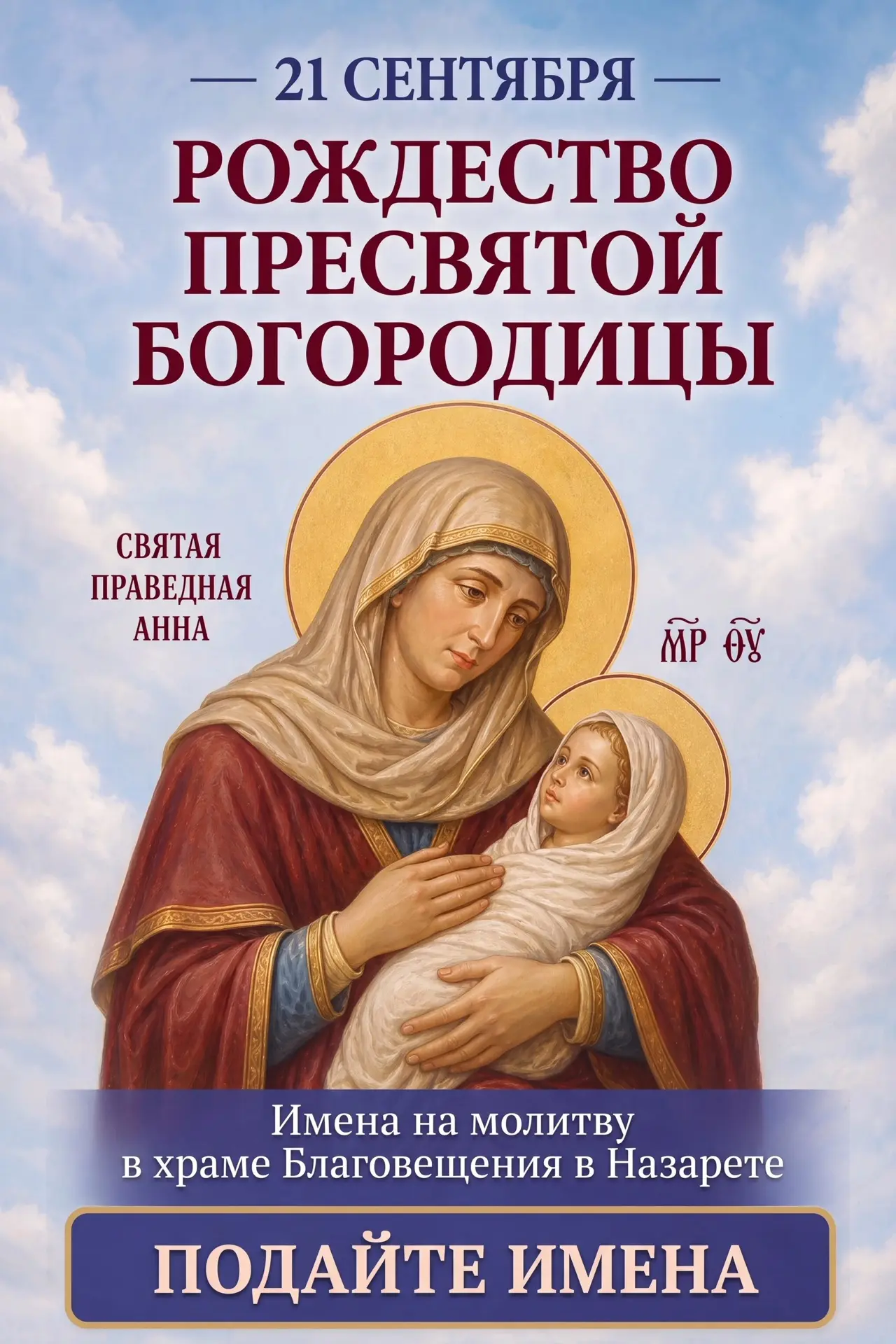 🙏 21 СЕНТЯБРЯ — РОЖДЕСТВО ПРЕСВЯТОЙ БОГОРОДИЦЫ