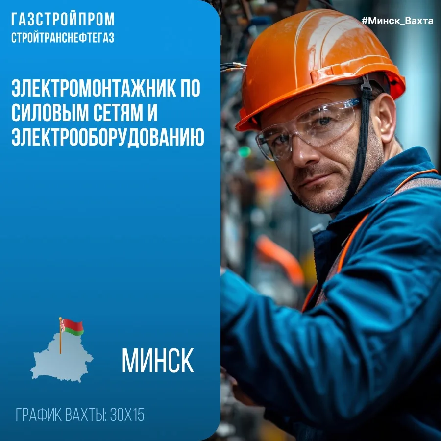 Свежая подборка вакансий из Минска! 📌🇧🇾

⚡Электромонтажник по силовым сетям и электрооборудованию