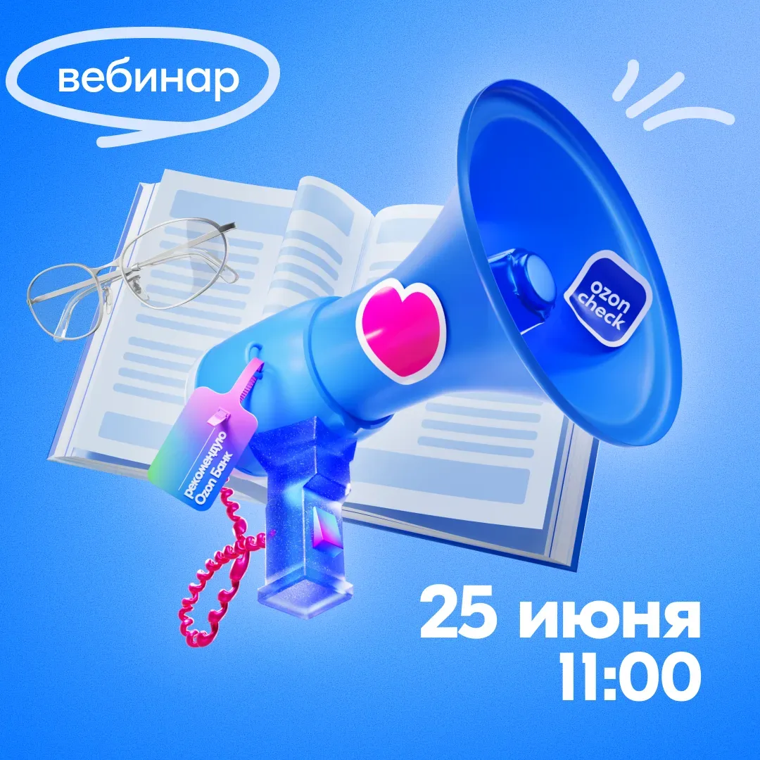 Изображение 1 к публикации «Рекомендуем Ozon Банк»