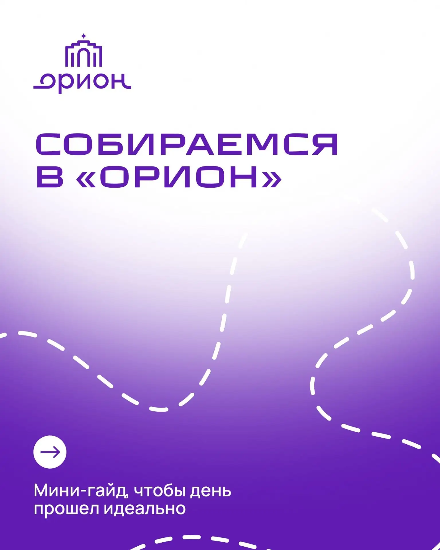 🚀Собираемся в «Орион» 

За день до поездки всегда одни и те же вопросы: во сколько выезжать, что на
