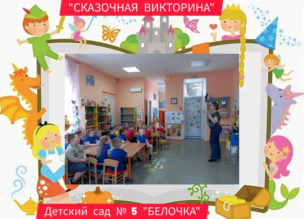 Весёлая викторина по сказкам русских писателей: соревнование подготовительных групп