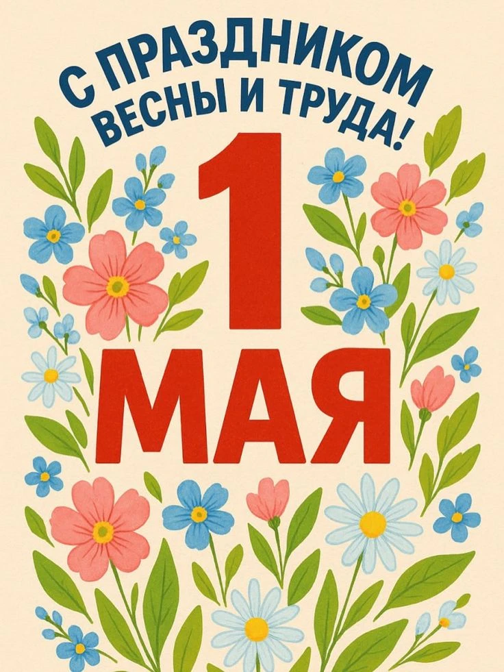 Мира, весны, добра!