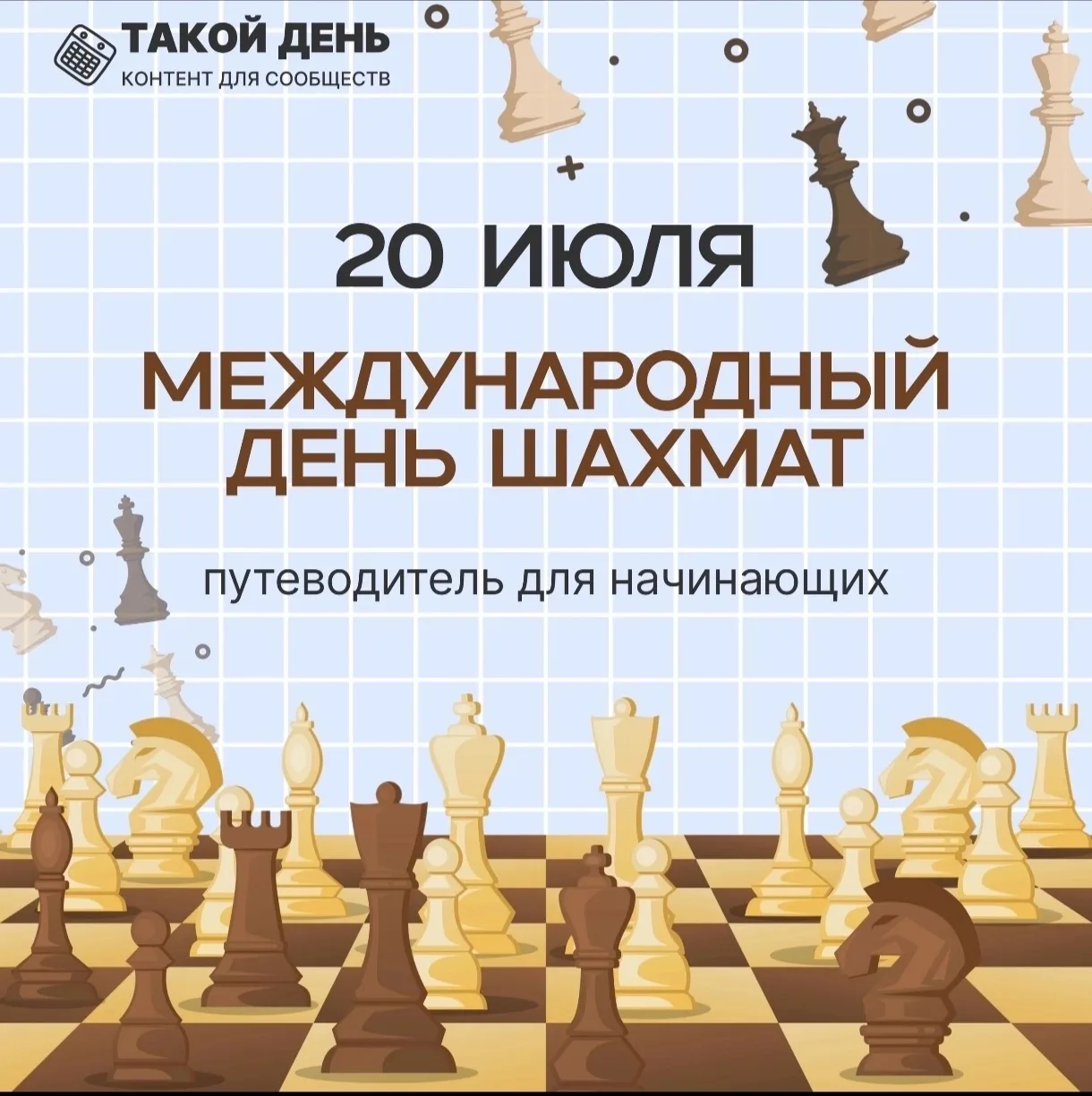 ✅20 июля- день шахмат.