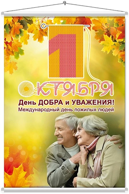 Уважаемые представители старшего поколения!
