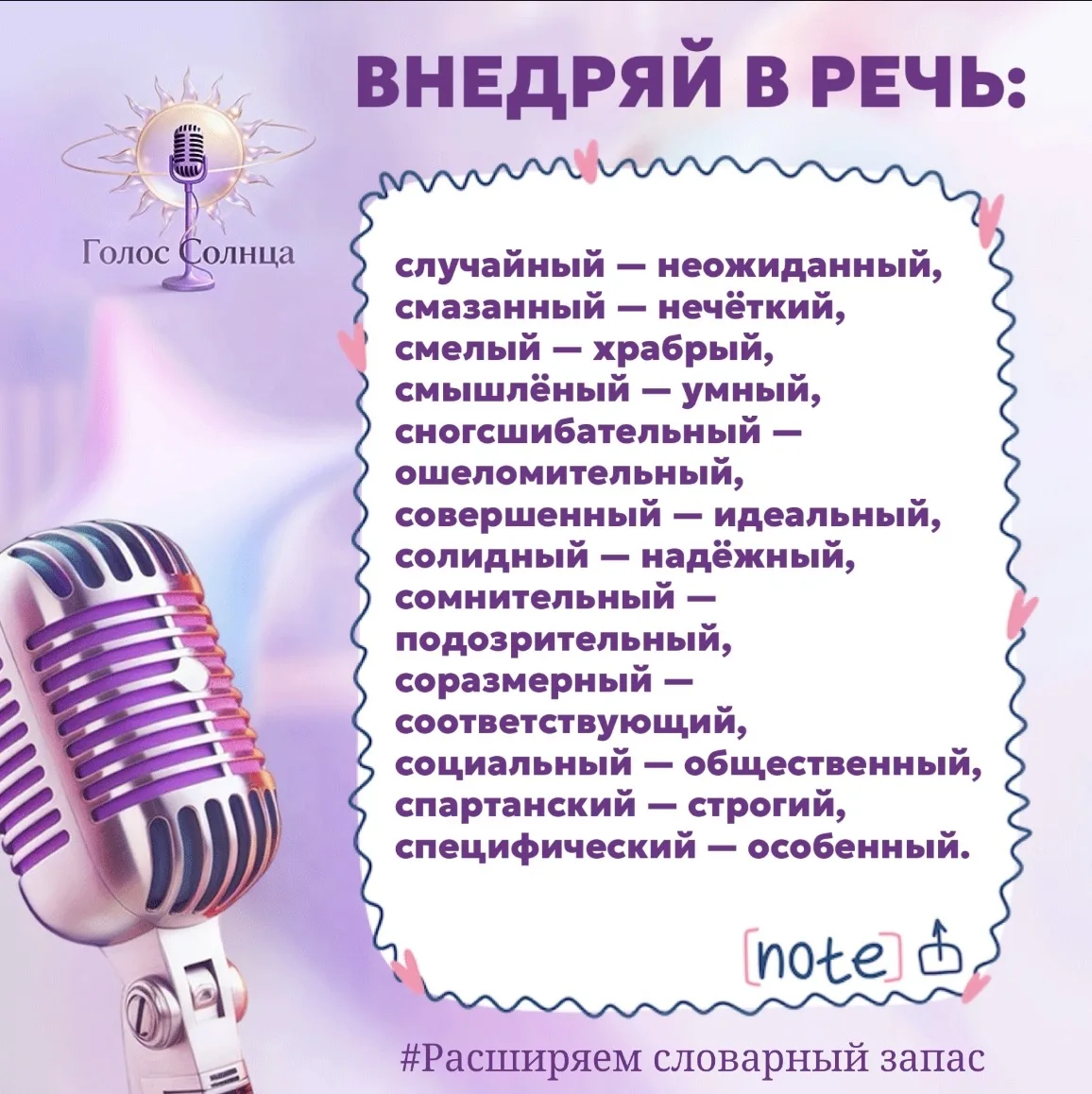 Слова — это инструменты. Чем больше синонимов вы знаете, тем точнее ваша мысль и выше д...