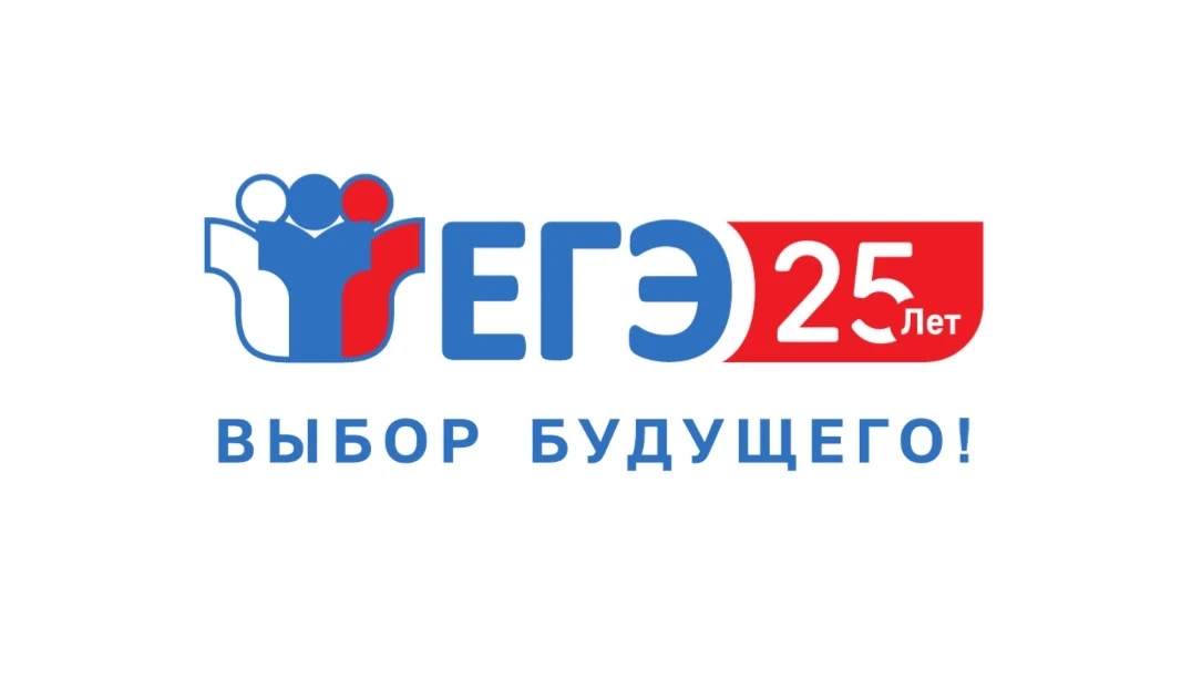В 2026 году исполняется 25 лет с момента введения Единого государственного экзамена (ЕГЭ) в России. 
