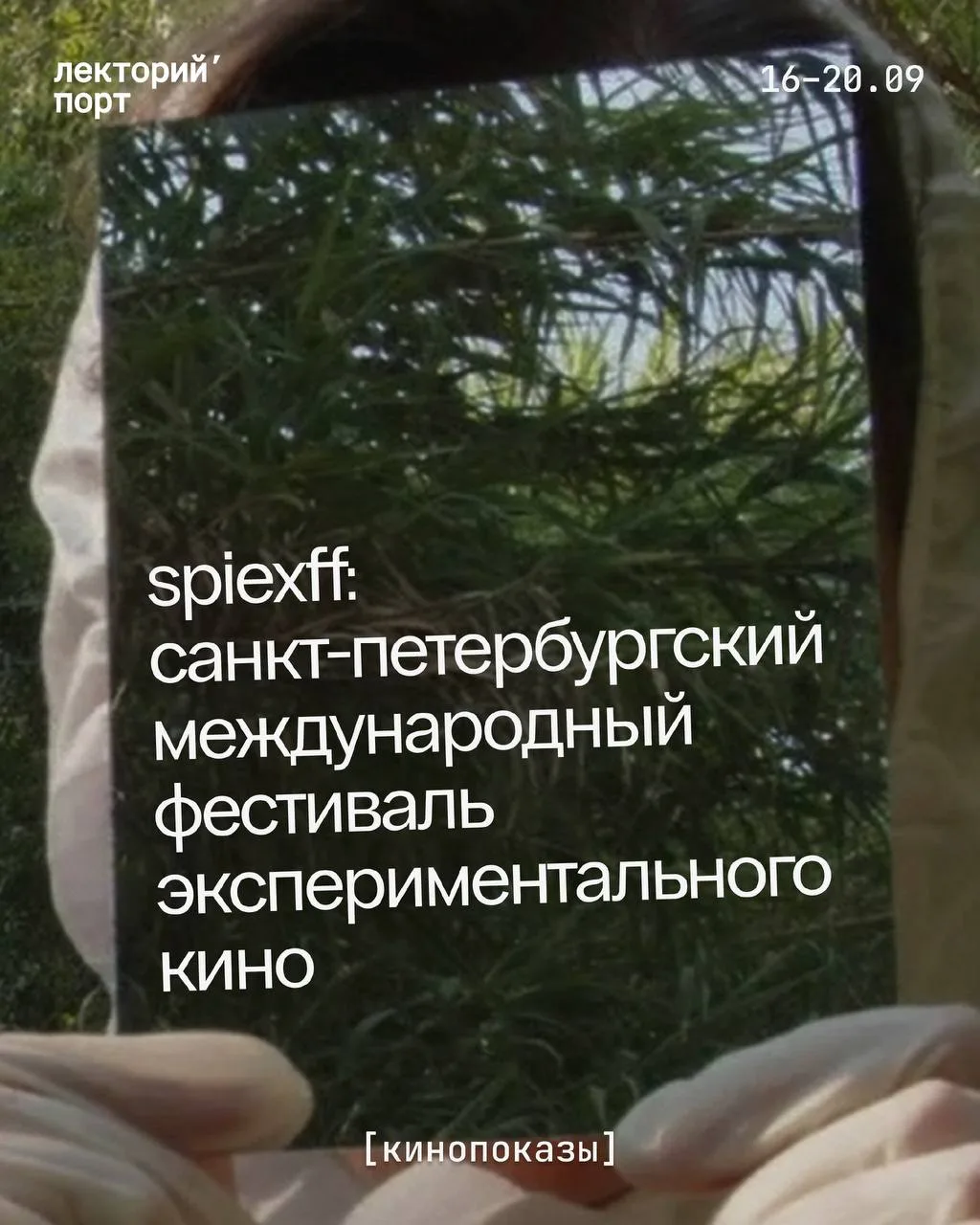 SPIEXFF: фестиваль экспериментального кино в Севкабель Порту 🎞