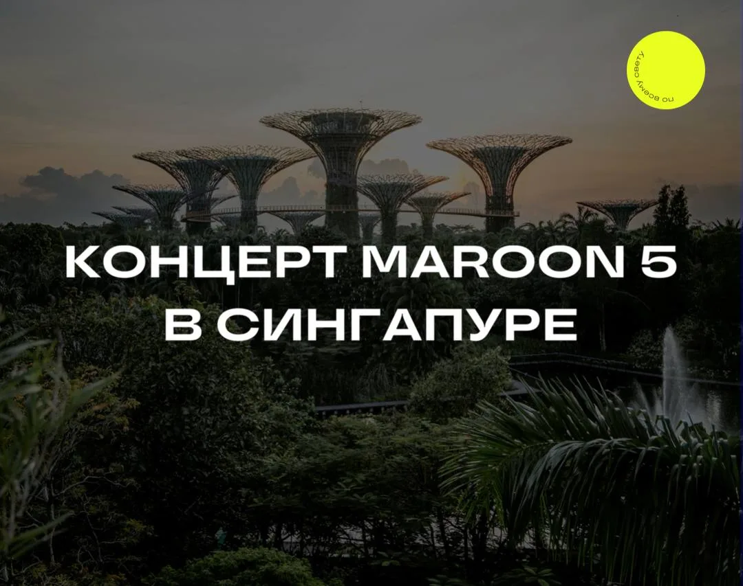 Концерт Maroon 5 в Сингапуре - замечательный повод для путешествия🎙️