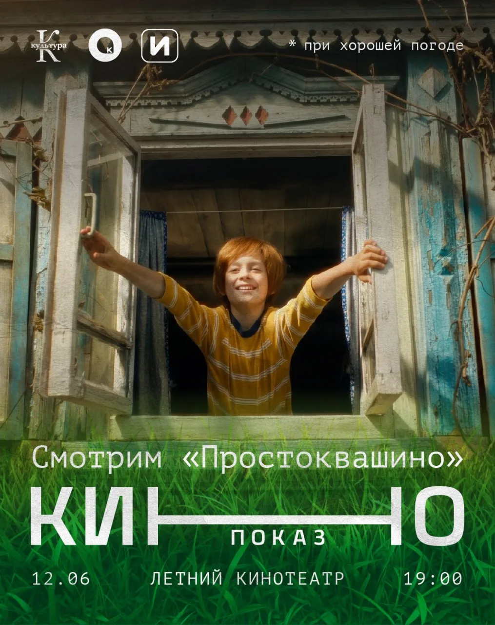 Смотрим «Простоквашино» на Летнике!
