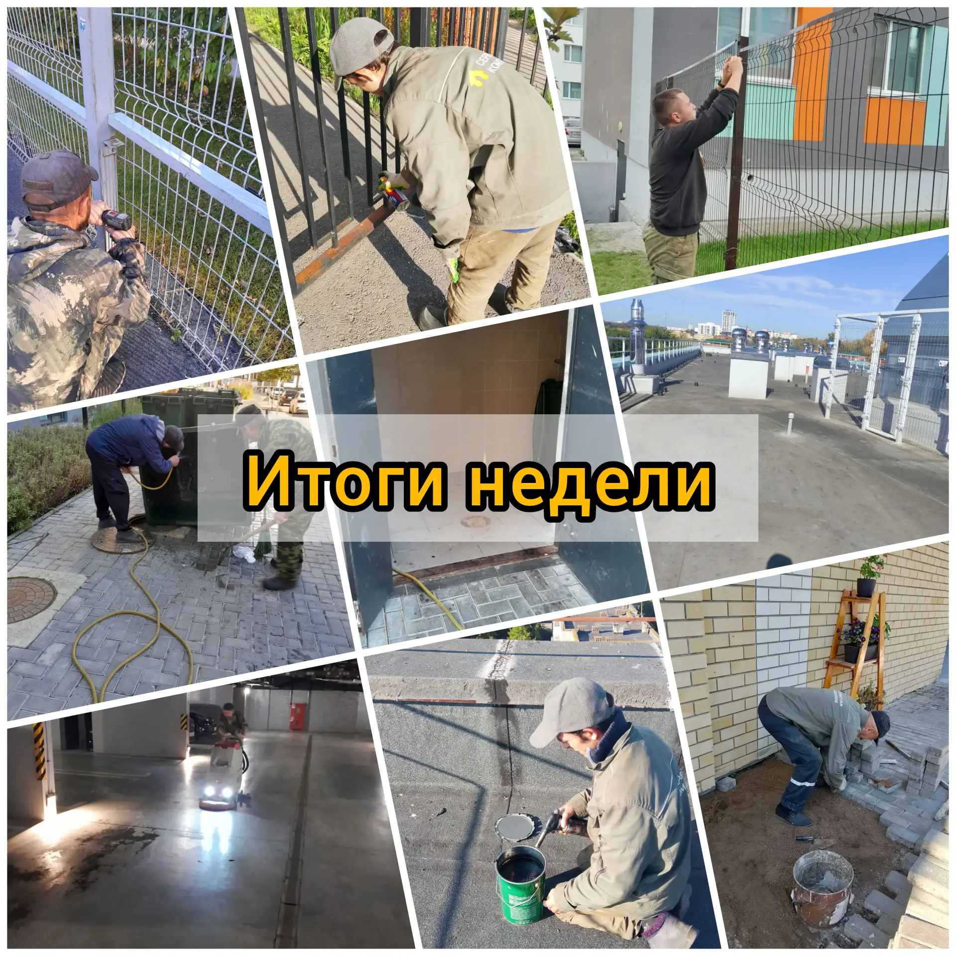 Итоги рабочей недели: что мы сделали для вашего комфорта