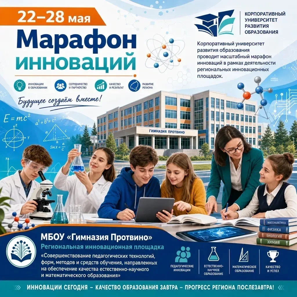 Марафон инноваций: Гимназия Протвино представляет опыт на региональном уровне
