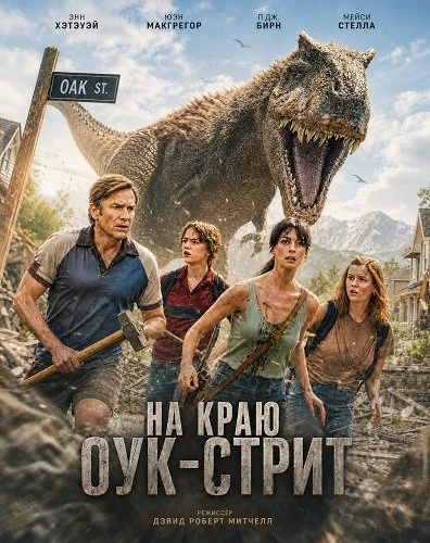 На краю Оук-стрит (2026) оценка 6.4
