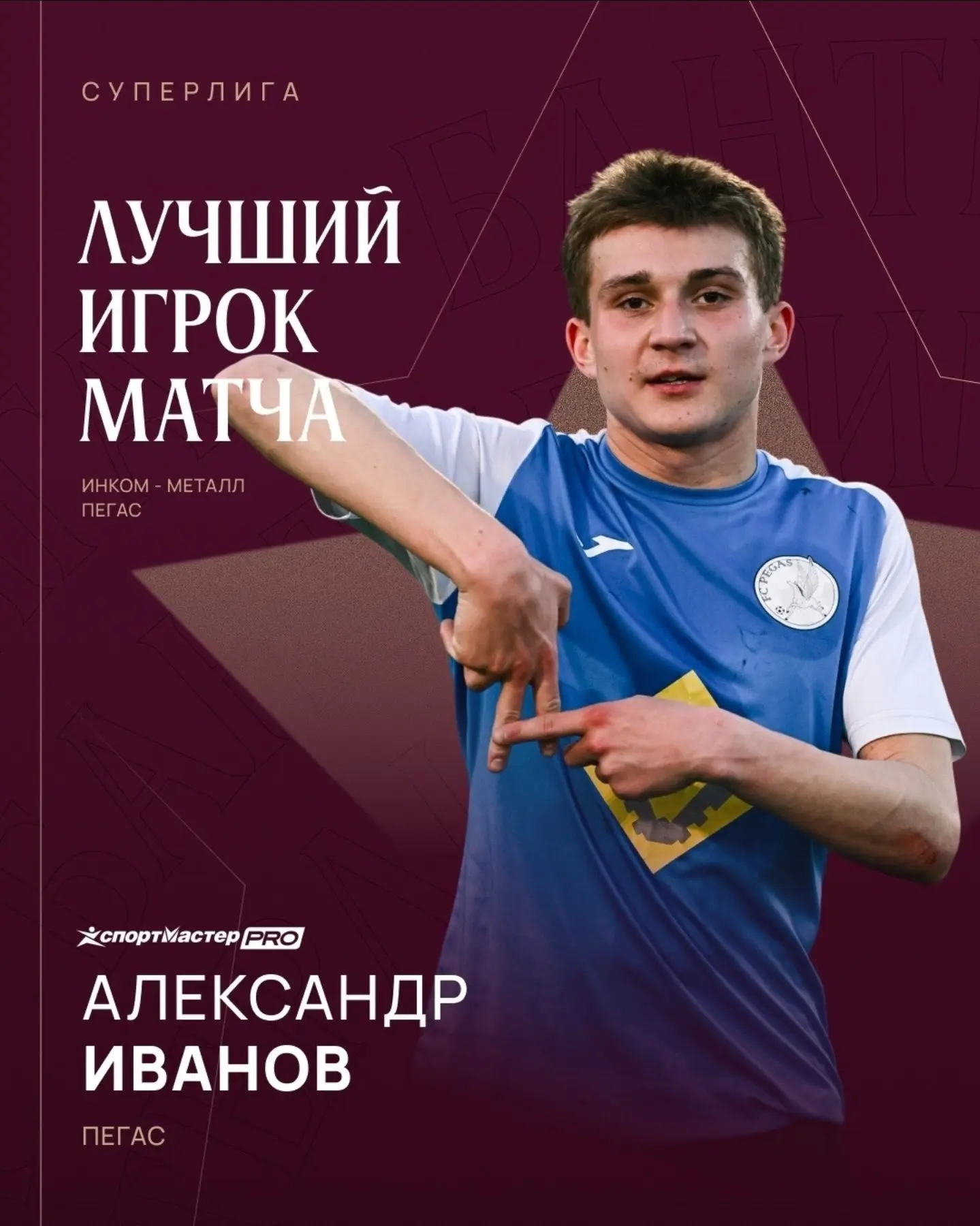 Лучший игрок матча против Инком-металл - Иванов Александр