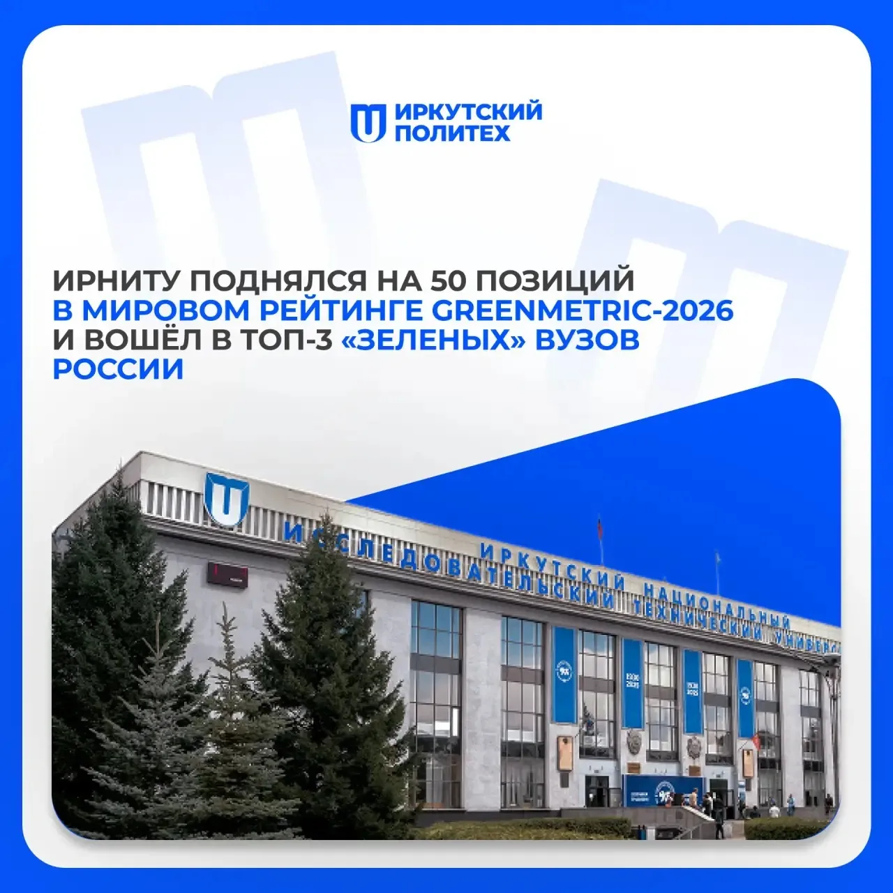 🌱 Иркутский политех — в топ-3 «зелёных» университетов России!
