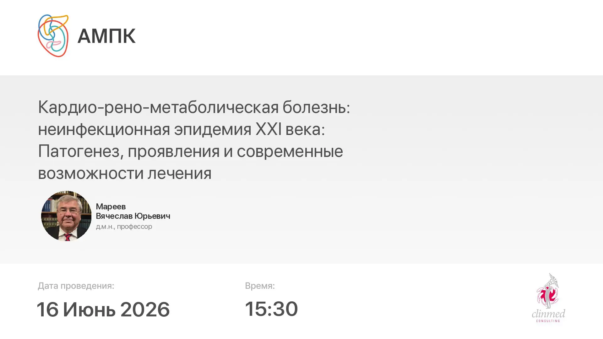 ‼️ Началась трансляция мероприятия: Кардио-рено-метаболическая болезнь: неинфекционная эпидемия ХХI 
