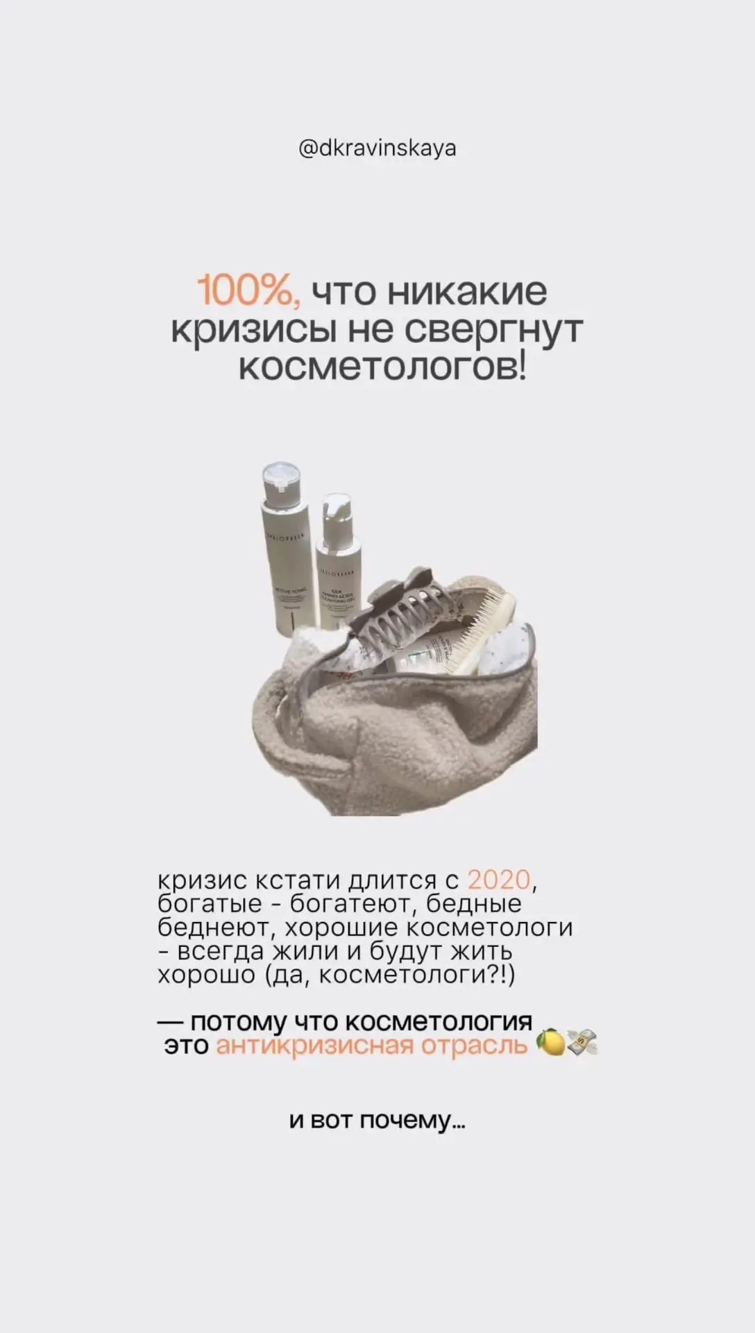 Почему я сама верю в свою нишу и знаю на 100% , что ни какие кризисы не свергнут космет...