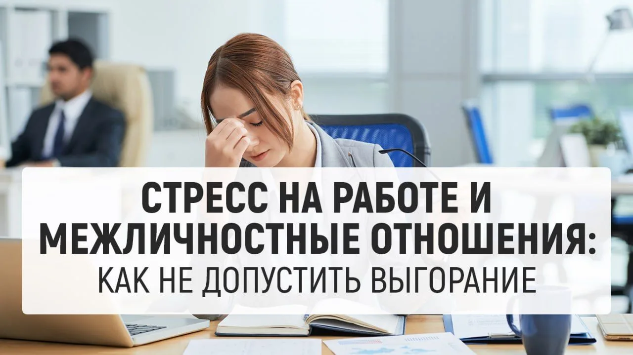 Стресс на работе и межличностные отношения: как не допустить выгорание