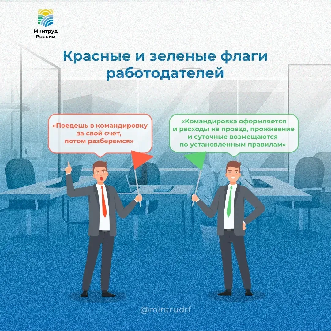 Должны ли возмещать расходы на командировку?  ✅ В рубрике «Красные и зеленые флаги работодателя» про